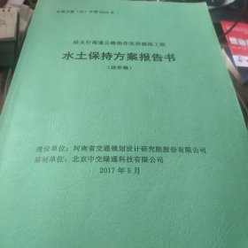 沿太行高速公路焦作至济源段工程水土保持方案报告书