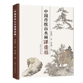 中国传统山水画课徒稿