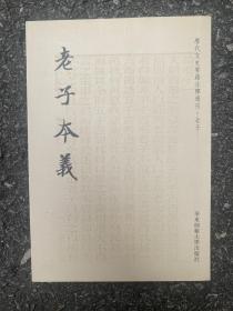 老子本义：历代文史要籍注释选刊