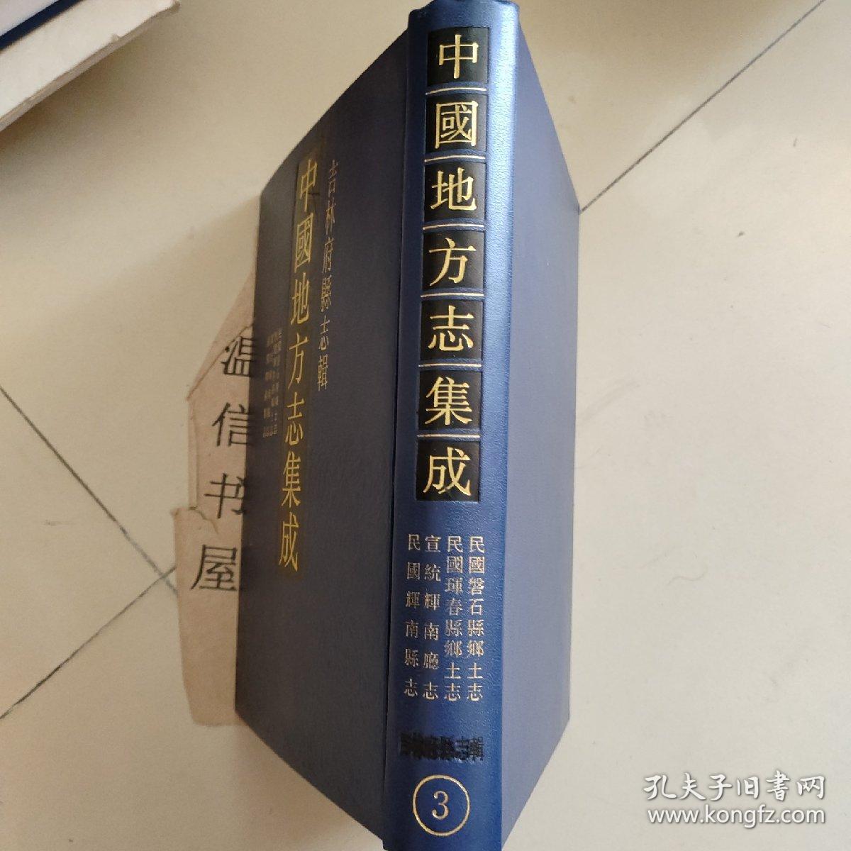 吉林府县志辑：民国磐石县乡土志 、民国晖春县乡土志 宣统辉南厅志、 民国辉南县志