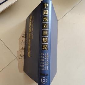 吉林府县志辑：民国磐石县乡土志 、民国晖春县乡土志 宣统辉南厅志、 民国辉南县志