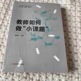 教师如何做“小课题”