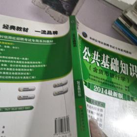 天合教育·农村信用社招聘考试专用系列教材：公共基础知识（2014最新版）