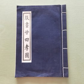 版画二十四孝图