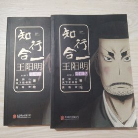 知行合一王阳明 漫画版 上下册 全二册