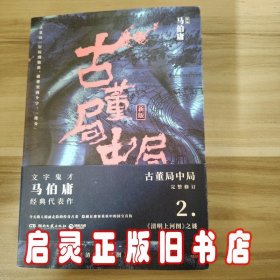 古董局中局2（文字鬼才马伯庸经典代表作品《古董局中局2》全新修订版）