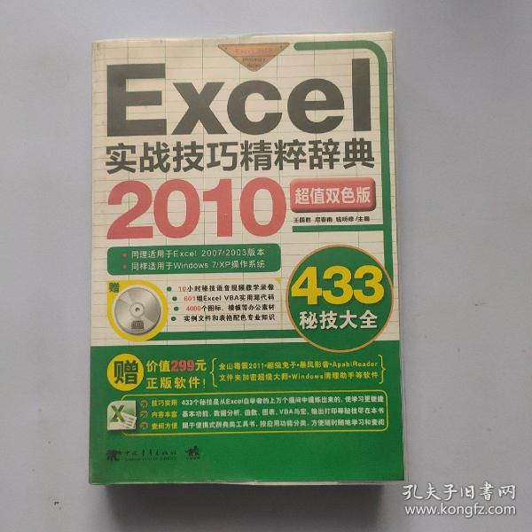 Excel 2010实战技巧精粹辞典