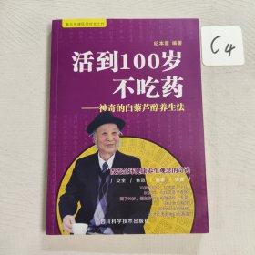 活到100岁不吃药