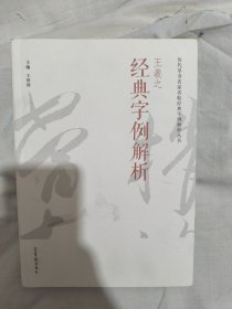 王羲之经典字例解析