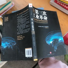 第三次工业革命：新经济模式如何改变世界