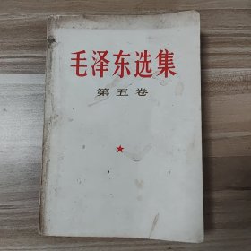 毛主席选集（第五卷）