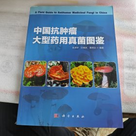 中国抗肿瘤大型药用真菌图鉴