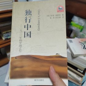 “西方人看中国”文化游记丛书·独行中国：1933年的中国之行