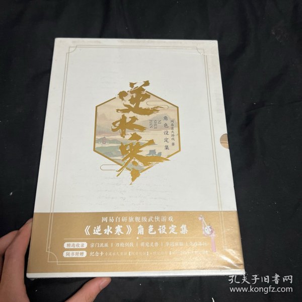 逆水寒角色设定集（随书附赠：纪念卡1张，可兑换游戏内背挂装饰与限定称号）网易自研旗舰级武侠游戏《逆水寒》官方授权角色设定集