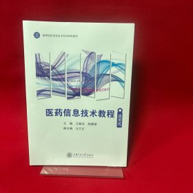 医药信息技术教程 （附配套用书）