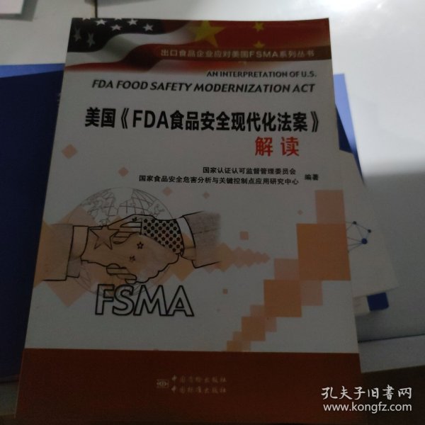 美国《FDA食品安全现代化法案》解读