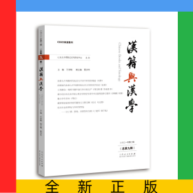 汉籍与汉学（总第九辑）