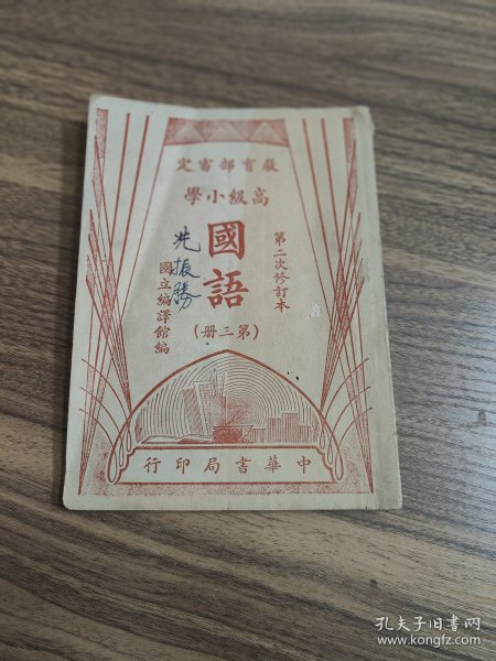 民国高级小学国语箫三册