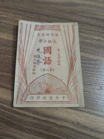 民国高级小学国语箫三册