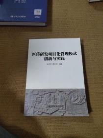 医药研发项目化管理模式创新与实践