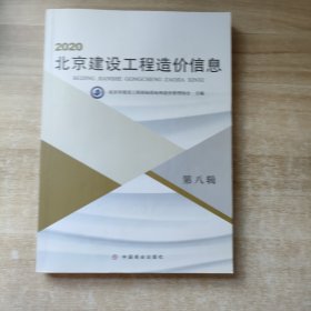 2020北京建设工程造价信息 第八辑