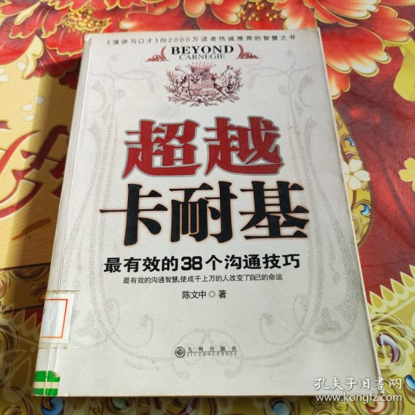 超越卡耐基:最有效的38个沟通技巧