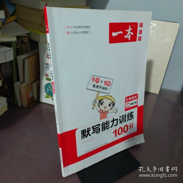 2022版一本小学语文二年级下册默写能力训练100分RJ人教版1年级教材同步课堂练习开心教育