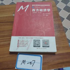 西方经济学（微观部分·第七版）/21世纪经济学系列教材