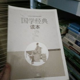 国学经典读本