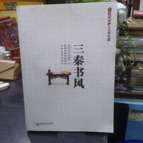 三秦书风（于右任、茹欲立、卫俊秀、邱星、陈泽秦、刘自椟、曹伯庸、傅嘉义）