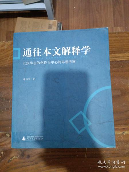 通往本文解释学：以张承志的创作为中心的思想考察