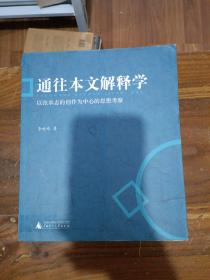 通往本文解释学：以张承志的创作为中心的思想考察