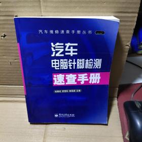 汽车电脑针脚检测速查手册