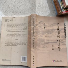 中医湿病证治学