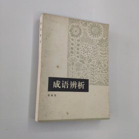 成語辨析