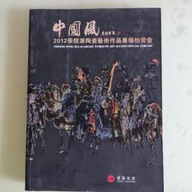 中国风 2012学院派陶瓷艺术作品专场拍卖会