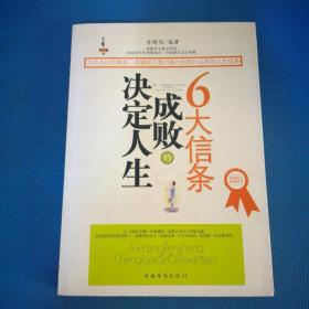 决定人生成败的6大信条