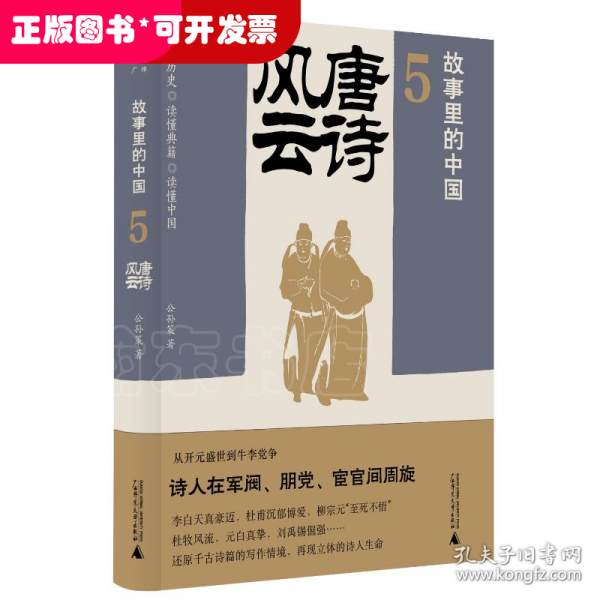 故事里的中国5：唐诗风云（“故事里的中国”系列之五，学者刘勃、方志远推荐。唐诗+原典精华+注释。带你轻松读懂中国历史，领略典籍原貌）