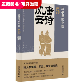 故事里的中国5：唐诗风云（“故事里的中国”系列之五，学者刘勃、方志远推荐。唐诗+原典精华+注释。带你轻松读懂中国历史，领略典籍原貌）