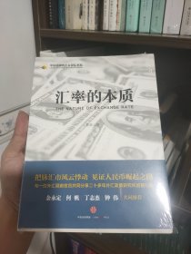 汇率的本质