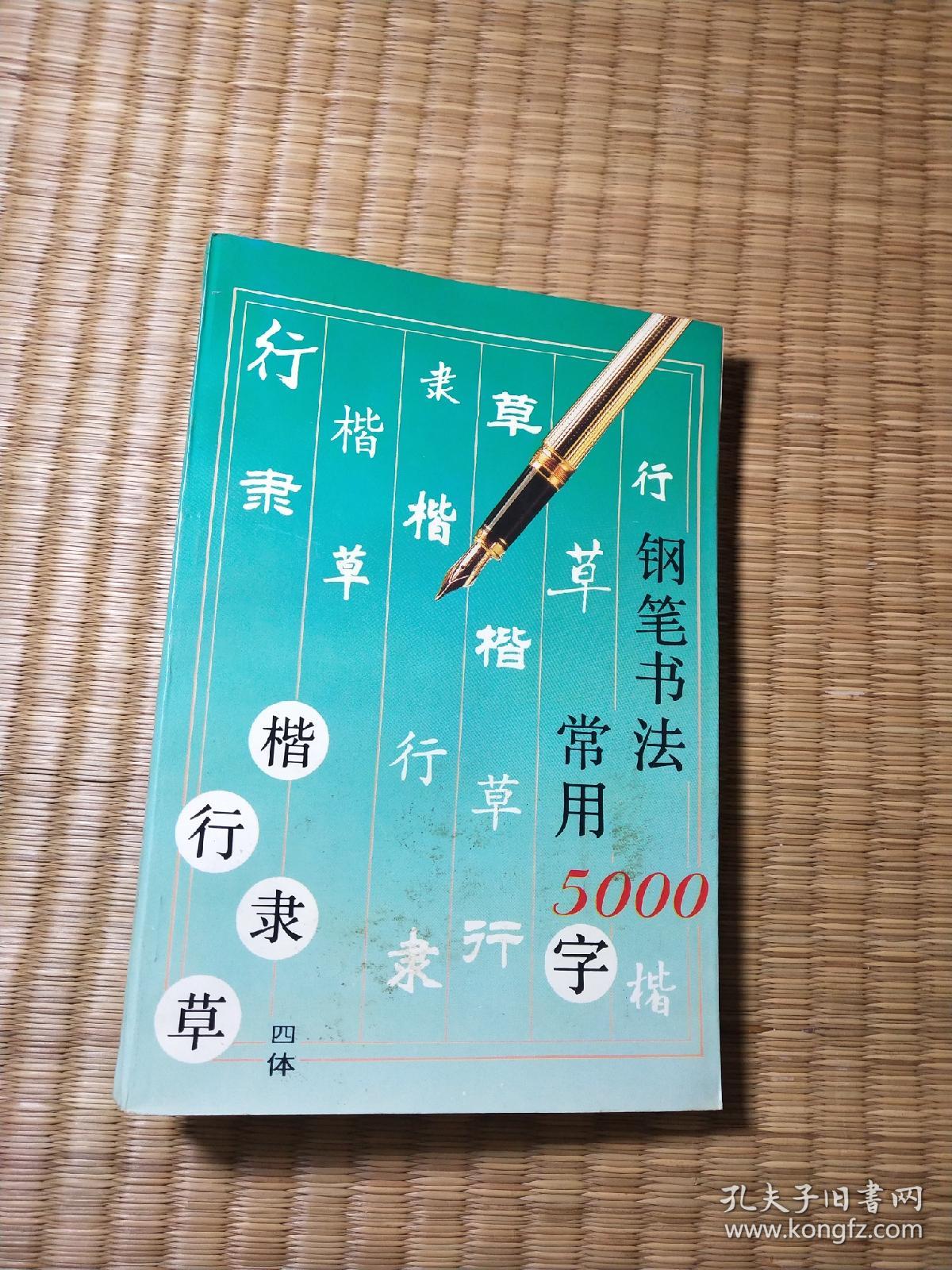 钢笔书法:四体常用5000字（正版现货 扉页有笔迹 内页干净无字迹划线 如图 实物拍图）