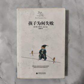 孩子为何失败