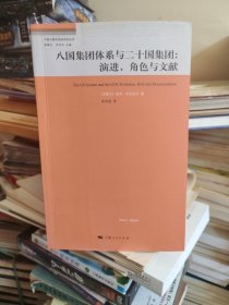 八国集团体系与二十国集团：演进、角色与文献