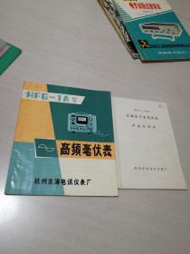 HFG一1A型高频毫伏表和产品证明书合售