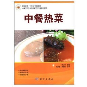 【正版书籍】中餐热菜