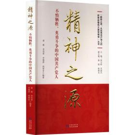 精神之源 不怕牺牲、英勇斗争的中国人 党史党建读物 作者 新华正版