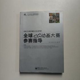 全球CG动画大赛参赛指导：CG动画人快速出位法 胡蓉著 电子工业出版社