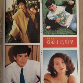 海外文摘 1992年第3期 小虎队 胡慧中 费翔