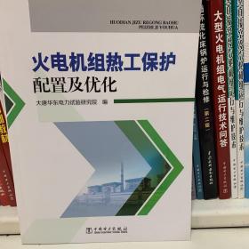 火电机组热工保护配置及优化