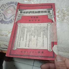 目前形势和我们的任务 1950年1月成都版 【实物图片品好】